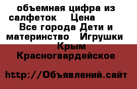 объемная цифра из салфеток  › Цена ­ 200 - Все города Дети и материнство » Игрушки   . Крым,Красногвардейское